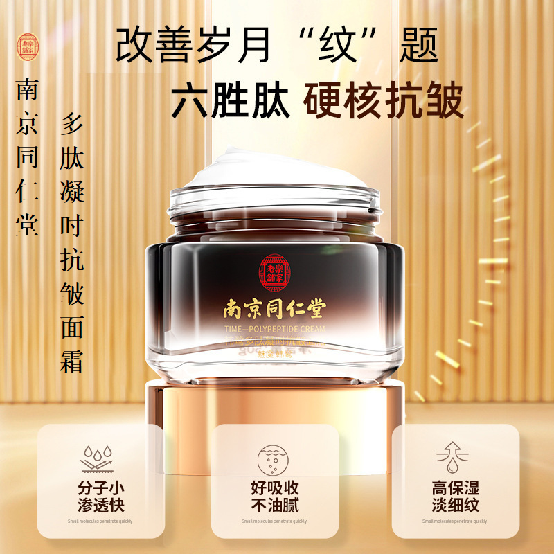 南京同仁堂韩鹭多肽凝时抗皱面霜　补水保湿淡化细纹紧致肌肤抗初老