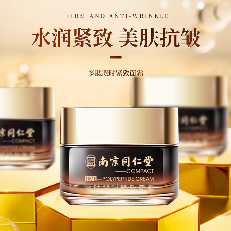 南京同仁堂多肽凝时紧致面霜　淡化细纹鱼尾纹眼袋补水保湿抗皱面霜