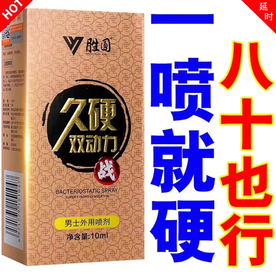 久硬双动力男士抑菌喷剂　男士外用喷剂 一喷就硬 外用延时喷剂
