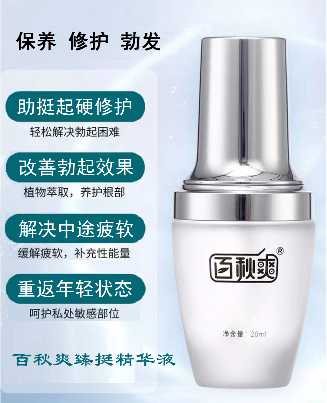 百秋爽臻挺精华液　助起硬挺修护