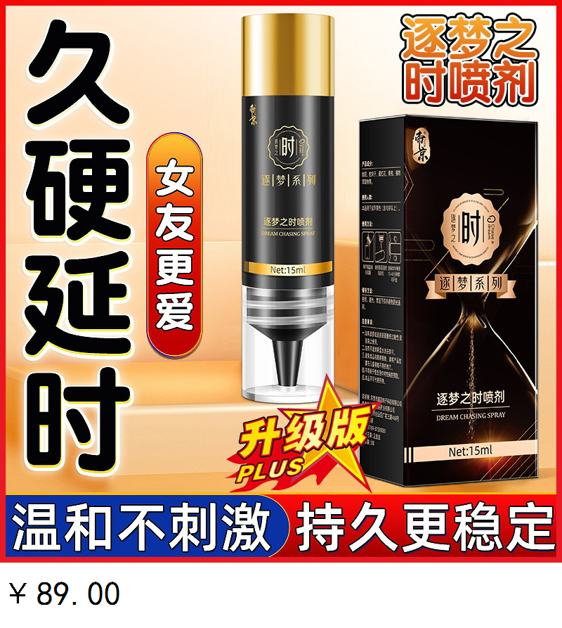 逐梦之时喷剂 久硬延时 逐梦系列