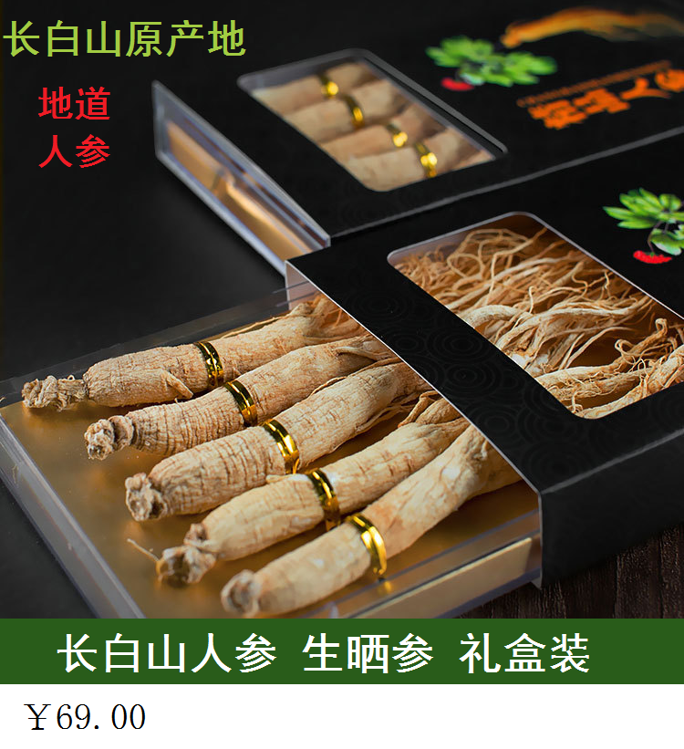 长白山人参 干人参白参生晒参礼盒装