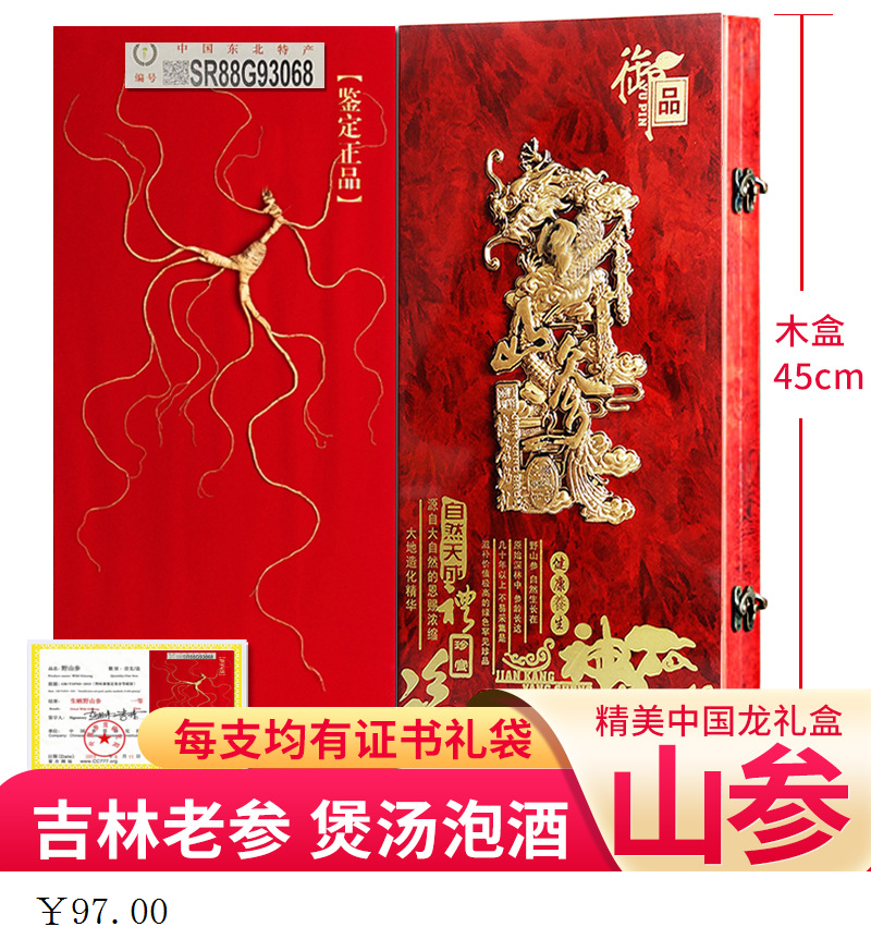 精装中国龙山参礼盒[45cm木盒带证书] 长白山林下参