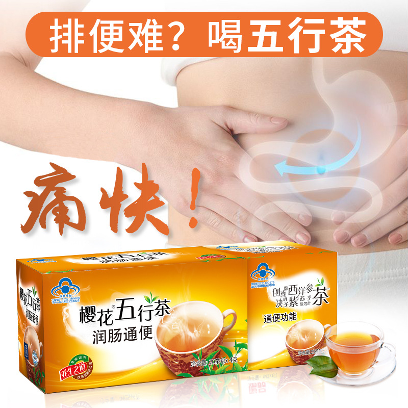 樱花五行茶 润肠通便清肠茶