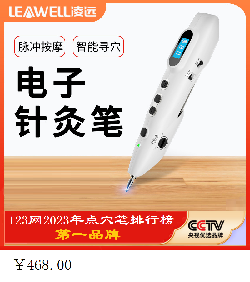 凌远智能电子针灸笔508C 辅助寻穴
