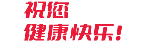 欢迎语